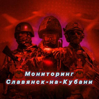 Мониторинг Славянск-на-Кубани