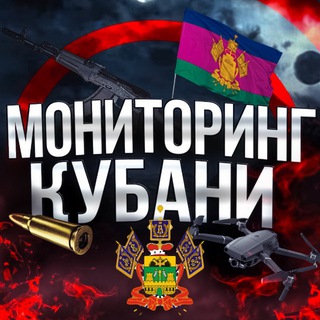 Мониторинг Кубани