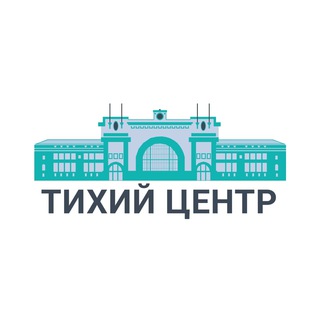 Тихий Центр