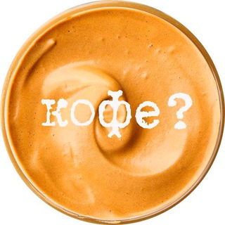 кофе не вопрос