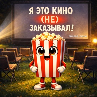 Я это КИНО не заказывал!