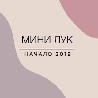 МИНИ ЛУК ☘️