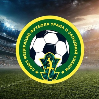 Союз Федераций Футбола Урала и Западной Сибири