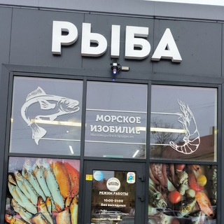 Рыба Калининград Морское изобилие