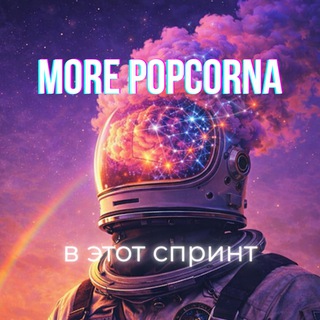 more popcorna в этот спринт