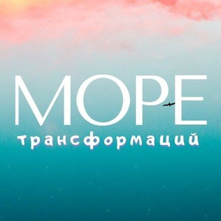🐳МОРЕ: трансформационные игры и мероприятия