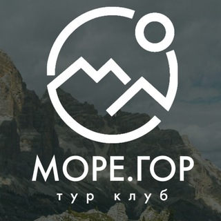 ТурКлуб МОРЕ.ГОР