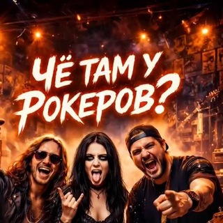 Чё там у рокеров?