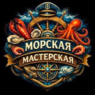 Морская Мастерская