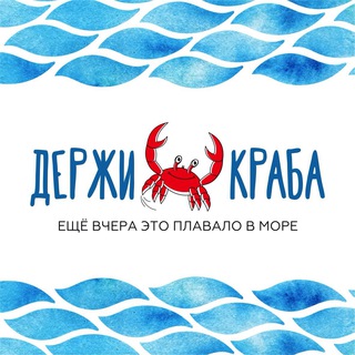 «Держи краба»