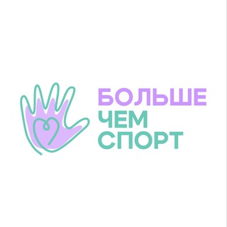 БОЛЬШЕ ЧЕМ СПОРТ — спорт для всех