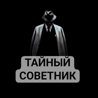 ТАЙНЫЙ СОВЕТНИК