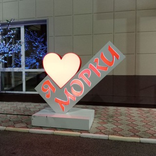 в Морках любят ❥