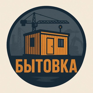 БЫТОВКА
