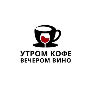Утром кофе вечером вино