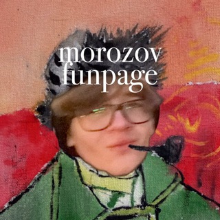 ✨Morozov Fanpage✨