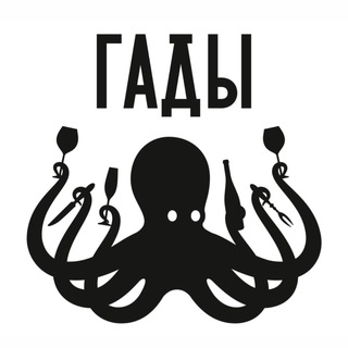 Морские гады