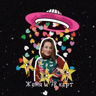 Женя и 78 карт