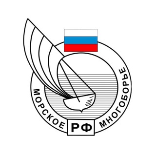 Федерация морского многоборья России