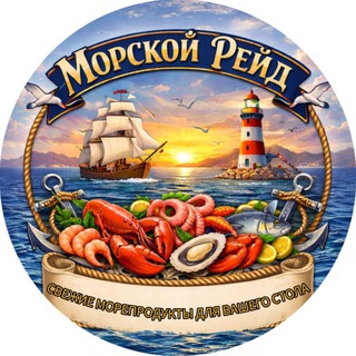 🦐 Морской Рейд · Морепродукты