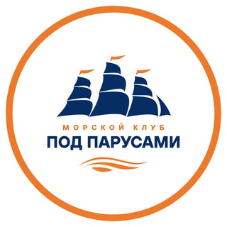 Морской клуб «ПОД ПАРУСАМИ»
