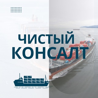 Чистый консалт