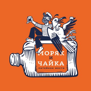 МОРЯК и ЧАЙКА