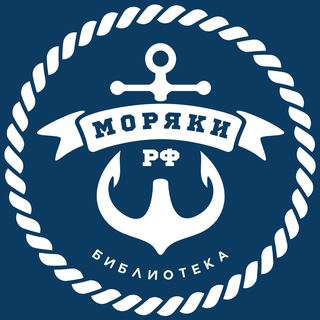 Моряки РФ | Библиотека 📚