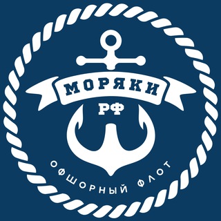 Моряки РФ ⦁ Офшорный флот 🪝