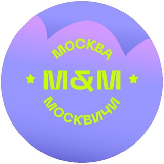 Москва и Москвичи