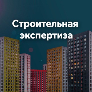 Строительная экспертиза Москва