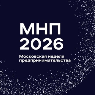Московская неделя предпринимательства