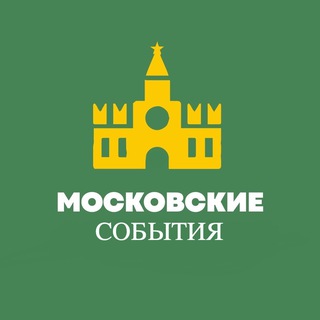 Москва события