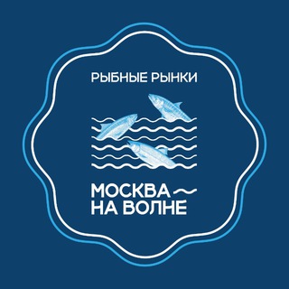 Рыбный рынок «Москва — на волне»