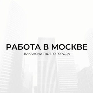 Работа в Москве
