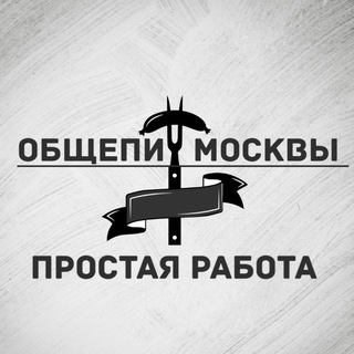 Простая работа | Москва