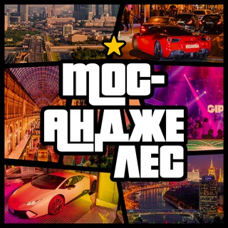 Мос-Анджелес