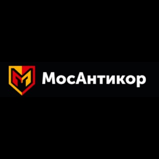 МосАнтикор | Антикоррозийная обработка автомобилей