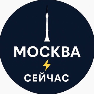 Москва Сейчас
