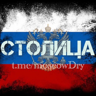 🇷🇺СтОлИцА🇷🇺