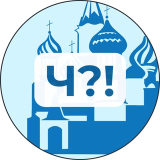 Ч?! | Москва
