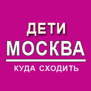 Дети | Москва | Куда сходить