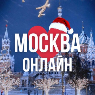 МОСКВА ОНЛАЙН