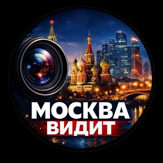 Москва Видит