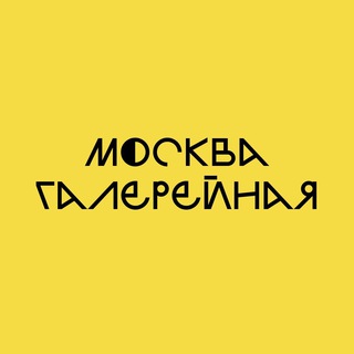 Москва галерейная