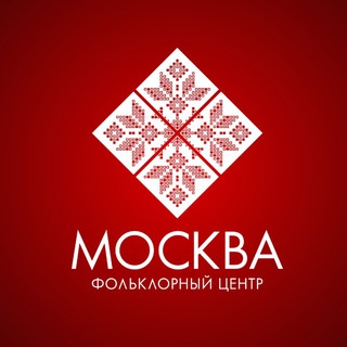 «Фольклорный центр «Москва» 🎭