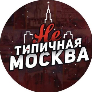 НЕТИПИЧНАЯ МОСКВА ❤️