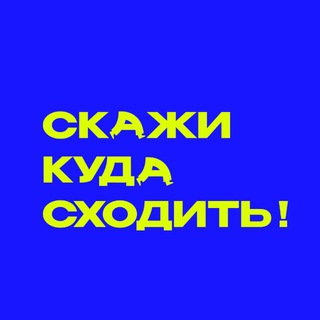 Скажи куда сходить!