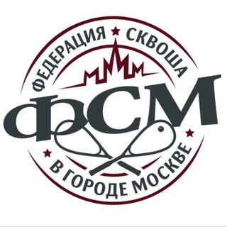 Федерация сквоша Москвы