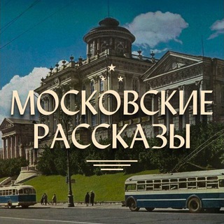Московские рассказы